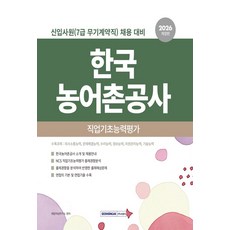 2026 한국농어촌공사 직업기초능력평가:신입사원(7급 무기계약직) 채용 대비, 2026 한국농어촌공사 직업기초능력평가, 취업적성연구소(저), 서원각