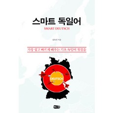 스마트 독일어:가장 쉽고 빠르게 배우는 기초 독일어 첫걸음, 벗나래, 없음null