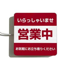 營業中LED小招牌燈 店面夜市市集擺攤適用 歡迎光臨指示牌, 1個, 營業中【紅】