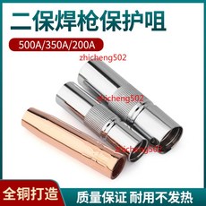 二保焊槍 保護咀，200A 350A 500A 銅製護套, 1個, 【350A丨保護套】 適用350A焊槍,【紫銅 十個】