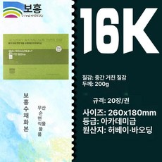 수채화 용지 세목 수채화지 종이 전문가용, 16k 중간 200g 20장 260 180mm, 1개
