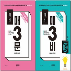 키출판사 예비 매3비 (비문학독서) 개정10판 매3문 (문학) 개정9판 2025년 선택, 02.예비 매3문, 단품, 단품