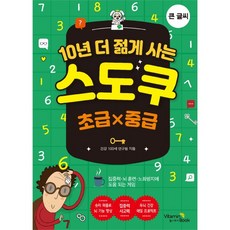 10년 더 젊게 사는 스도쿠 초급x중급 (큰글씨)
