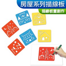 台灣現貨 美勞材料 描線板套裝組 房屋 造型描線板 描圖板 兒童美勞彩繪 6片一組, 1個, 描線板套裝組(房屋), Multicolor