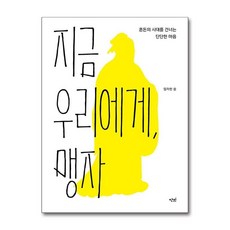 지금 우리에게 맹자:혼돈의 시대를 건너는 단단한 마음, 지금 우리에게, 맹자, 임자헌(저), 단비, 임자헌 저