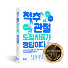 척추관절 도침치료가 정답이다 / 척추와 관절 통증의 마디로한의원 처방전