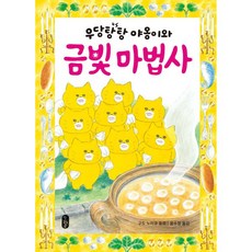 우당탕탕 야옹이와 금빛 마법사