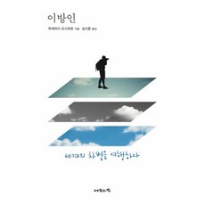 이방인:세계의 차별을 여행하다, 나눔의집, 우에하라 요시히로 저/김지윤 역