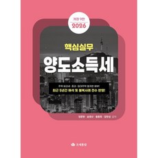 핵심실무 양도소득세(2026), 조세통람, 정문현 , 송영선 , 황동욱 , 장한성 조세통람, 정문현 , 송영선 , 황동욱 , 장한성