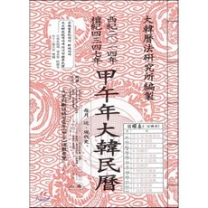 갑오년 대한민력 (2014/병제), 남산당, 편집부 저