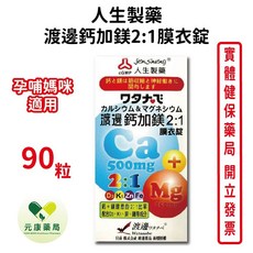 人生製藥 渡邊鈣加鎂 2:1 膜衣錠 孕哺媽咪適用, 1個