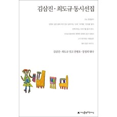 김삼진 최도규 동시선집, 지식을만드는지식