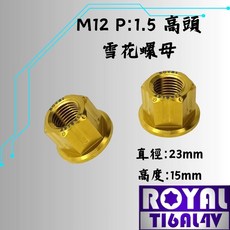 ROYAL 鈦合金 M12 P1.5 雪花螺母 (高頭) 土豪金, 1個