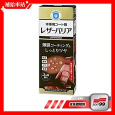 SOFT99 皮革鍍膜劑 L402 230ml 真皮合成皮革適用 恢復原色 撥水防汙 保護, 1個