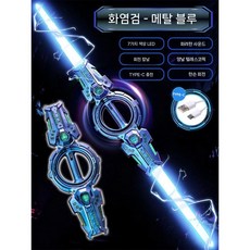 양날 광선검 회전 소리나는 칼 led 플라스틱 라이트, 2. 블루