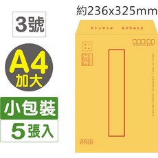 巨匠文具 02190-3 [3號] A4加大 牛皮紙郵寄信封(5張入) 好好逛文具小舖, 1個