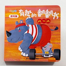 椰子圖書 好玩的翻翻書嬰兒早敎書籍，寶寶益智撕不爛認知繪本0-1-2歲啟蒙書，2件9.8折, 比一比