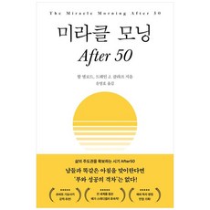 [책광장 모두] 미라클 모닝 After 50, 필름(Feelm), 할 엘로드, 드웨인 J. 클라크