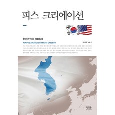 HanulAcademy 和平創造：韓美同盟與和平的創造, 鄭庚永