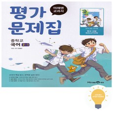 미래엔 교과서 중학교 평가문제집 국어 2-1 (민병곤) (2022 개정 교육과정), 단품, 단품