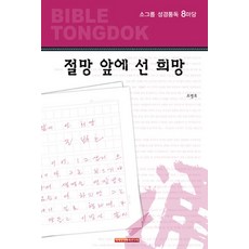 소그룹 성경통독 8마당, 국제성경통독원
