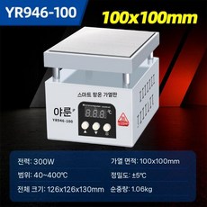 전자 LED 예열 플레이트 가열판 PCB 열판, F.YR946-100