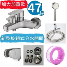 304不鏽鋼 沐浴龍頭 47芯, 1個, B3060加大加重款~47芯~高配