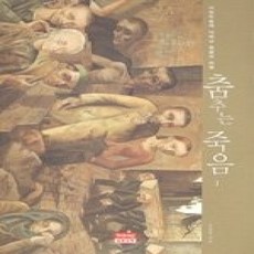 [개똥이네][중고-상] 춤추는 죽음 1 - 서양미술에 나타난 죽음의 미학