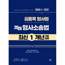 2026 윌비스 경찰 김종욱 형사법 최신 1개년 기출문제 형사소송법, 2026 윌비스 경찰 김종욱 형사법 최신 1개년 기.., 김종욱(저), 멘토링