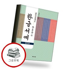 훈민가로 배우는 장용남 쓴 한글서예(정자체) 추천도서, 없음, 없음
