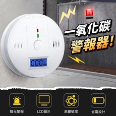 【防災消防】一氧化碳警報器 聲光警報 LCD顯示 高靈敏度 省電設計, 1個, 一氧化碳警報器(含稅)