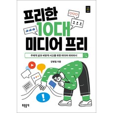 프리한 10대 미디어 프리, 푸른들녘, 강병철