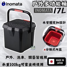 inomata 戶外多功能桶 17L 可當坐椅使用 附分離內籃 水管固定設計 日製, 一組可選超取，兩組以上請選宅配物流