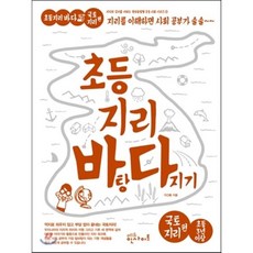 초등 지리 바탕 다지기 국토지리 편, 에듀인사이트