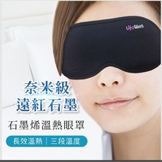 lifeWell 奈米級石墨烯溫熱眼罩 長效溫熱 三段溫度, 1個, 1套