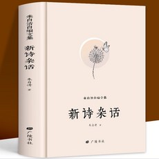番茄書屋 促銷正版 硃自清自編文集 新詩雜話現代散文的典範譯本 課外書籍, 朱自清自編交集-新詩雜話