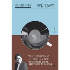 새책-스테이책터 [작업 인문학] 아는 만큼 꼬신다-김갑수 지음, 작업 인문학] 아는 만큼 꼬신다-김갑수 지음, 살림(르누아르)(일원화)
