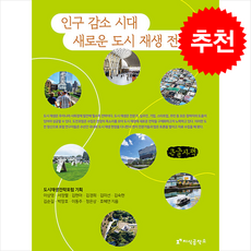 인구 감소 시대 새로운 도시 재생 전략 (큰글자책) + 쁘띠수첩 증정, 지식공작소, 이상영