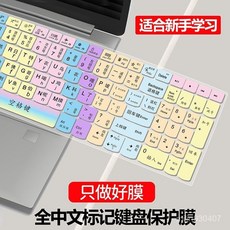適閤於三四年級學生信息技術課打字專用指法練習膜筆記本電腦訓練, RR-052中文功能鍵+大小寫+漢字諧音,14寸筆記本專用-拍這個