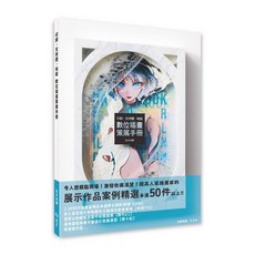 北星文化 數位插畫策展手冊 印刷‧支持體‧裱裝 / 宮本祐輔