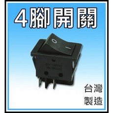 4腳船型開關 翹板開關 洛克開關 台灣製造, 1個