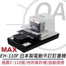 MAX 電動平訂釘書機 EH-110F, 黑色, 1個