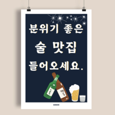 P144 분위기 좋은 술맛집 포스터 식당 포차 주점 이자카야 인테리어 개업 감성 데이트 A2, A3(중) 297x420mm