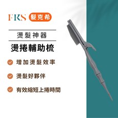 (髮克希)專業燙髮輔助梳 熱塑捲上捲神器, 1個