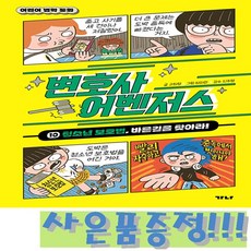 어린이 법학동화 변호사 어벤저스 10 - 청소년 보호법 바른길을 찾아라! + 모닝글로리 초등 노트 증정!!, 고희정, 가나출판사
