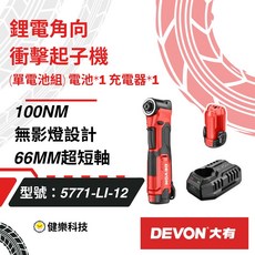DEVON 大有 5771-LI-12 12V 無刷直角衝擊起子機 100NM 66MM 超短軸, 1套
