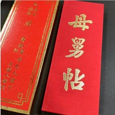 精緻母舅帖親家帖 1010結婚百貨台中潭子，婚禮感恩必備，傳統文化精髓，高品質紙張書寫流暢, 1個, 母舅帖新娘用