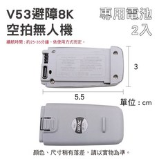 V29/V53 避障航拍遙控無人機 SY-254 6K高清航拍/空拍機/遙控飛機, 1個, C款V53專用電池(2入)