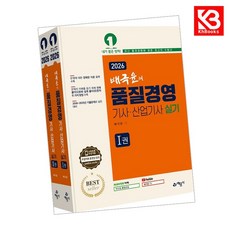 2026 배극윤의 품질경영기사산업기사 실기 책 + 책갈피 [KHBOOKS]