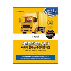 2026 에듀윌 화물운송종사 빠르게 끝내는 총정리문제집